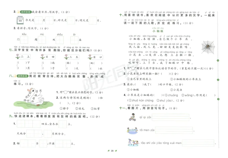 一年级语文上册人教版25秋《阳光同学提优新卷》_25秋小学语数英习题试卷_语文_语文《阳光同学提优新卷》_一年级语文上册人教版25秋《阳光同学提优新卷》