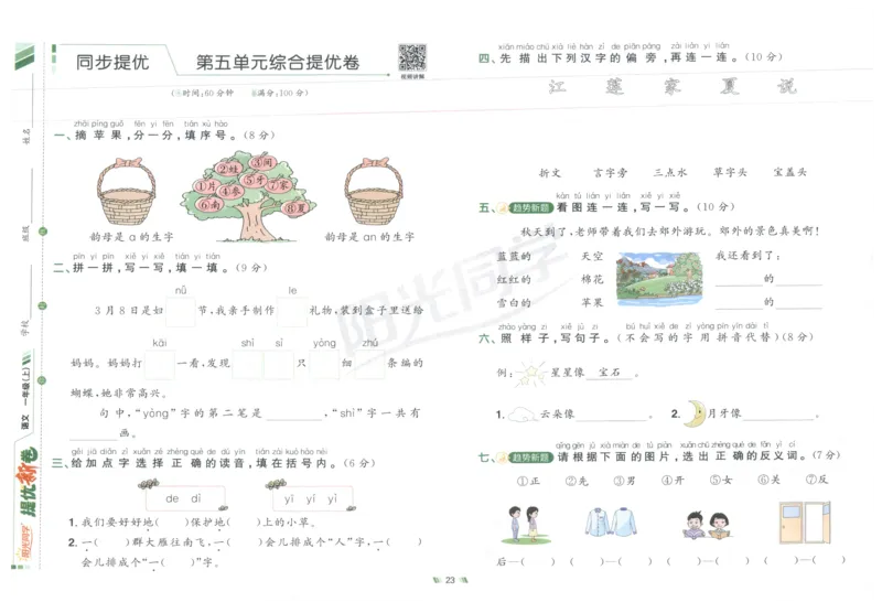 一年级语文上册人教版25秋《阳光同学提优新卷》_25秋小学语数英习题试卷_语文_语文《阳光同学提优新卷》_一年级语文上册人教版25秋《阳光同学提优新卷》