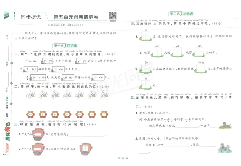 一年级语文上册人教版25秋《阳光同学提优新卷》_25秋小学语数英习题试卷_语文_语文《阳光同学提优新卷》_一年级语文上册人教版25秋《阳光同学提优新卷》