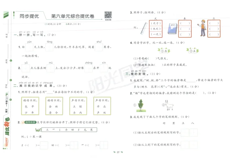 一年级语文上册人教版25秋《阳光同学提优新卷》_25秋小学语数英习题试卷_语文_语文《阳光同学提优新卷》_一年级语文上册人教版25秋《阳光同学提优新卷》