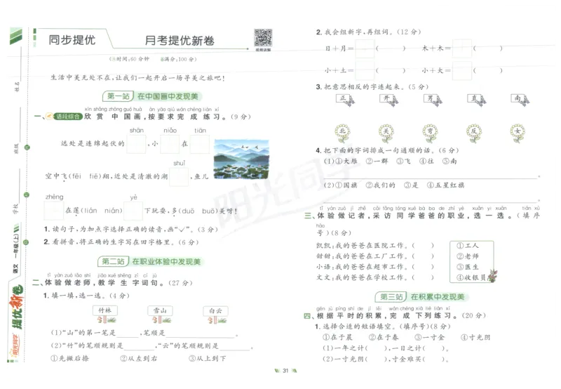 一年级语文上册人教版25秋《阳光同学提优新卷》_25秋小学语数英习题试卷_语文_语文《阳光同学提优新卷》_一年级语文上册人教版25秋《阳光同学提优新卷》