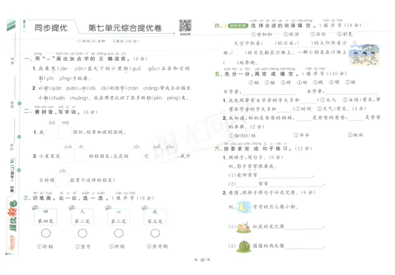 一年级语文上册人教版25秋《阳光同学提优新卷》_25秋小学语数英习题试卷_语文_语文《阳光同学提优新卷》_一年级语文上册人教版25秋《阳光同学提优新卷》