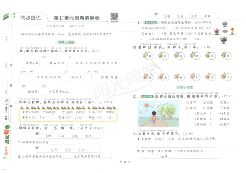 一年级语文上册人教版25秋《阳光同学提优新卷》_25秋小学语数英习题试卷_语文_语文《阳光同学提优新卷》_一年级语文上册人教版25秋《阳光同学提优新卷》