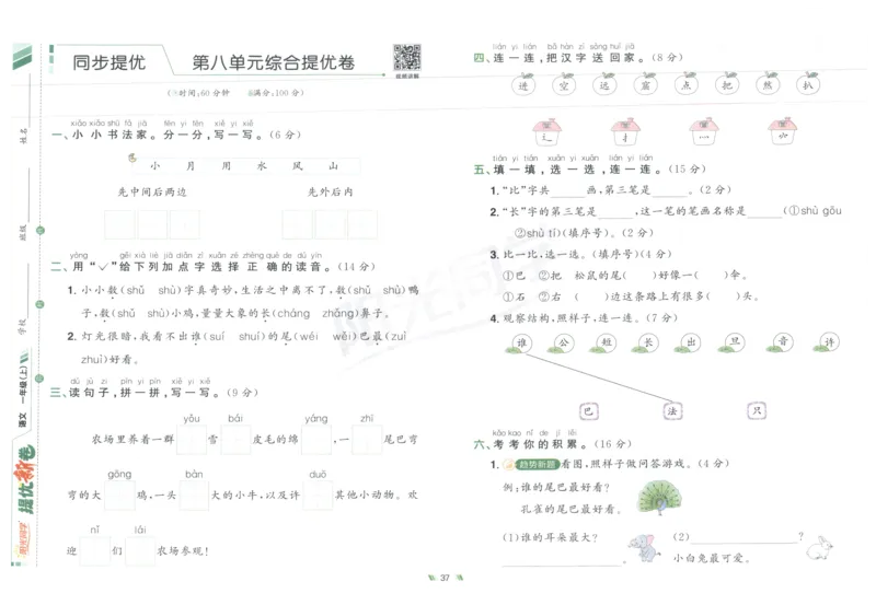一年级语文上册人教版25秋《阳光同学提优新卷》_25秋小学语数英习题试卷_语文_语文《阳光同学提优新卷》_一年级语文上册人教版25秋《阳光同学提优新卷》