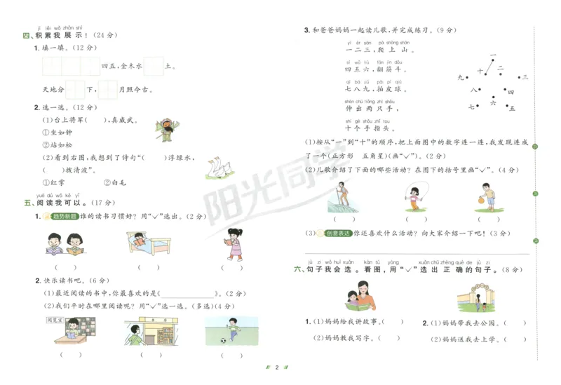 一年级语文上册人教版25秋《阳光同学提优新卷》_25秋小学语数英习题试卷_语文_语文《阳光同学提优新卷》_一年级语文上册人教版25秋《阳光同学提优新卷》