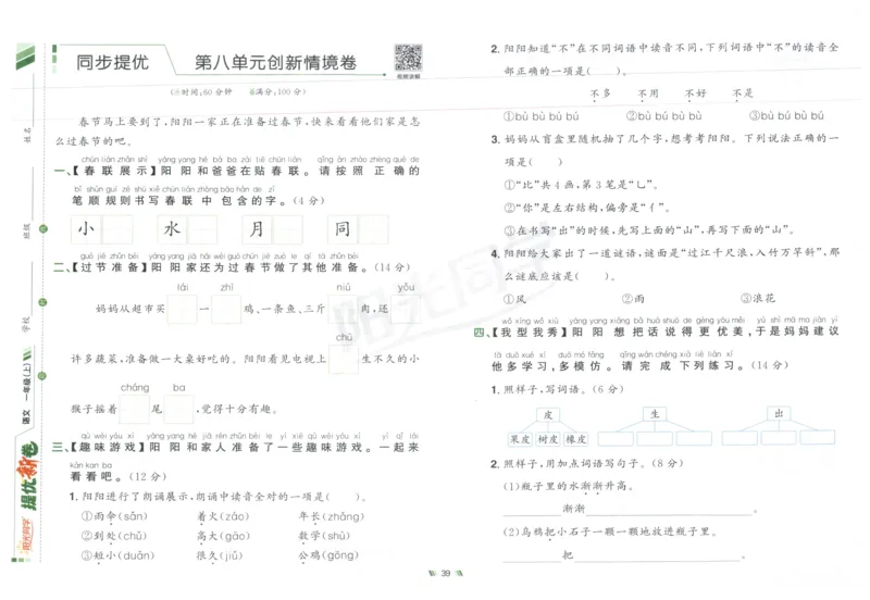 一年级语文上册人教版25秋《阳光同学提优新卷》_25秋小学语数英习题试卷_语文_语文《阳光同学提优新卷》_一年级语文上册人教版25秋《阳光同学提优新卷》
