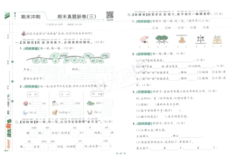 一年级语文上册人教版25秋《阳光同学提优新卷》_25秋小学语数英习题试卷_语文_语文《阳光同学提优新卷》_一年级语文上册人教版25秋《阳光同学提优新卷》