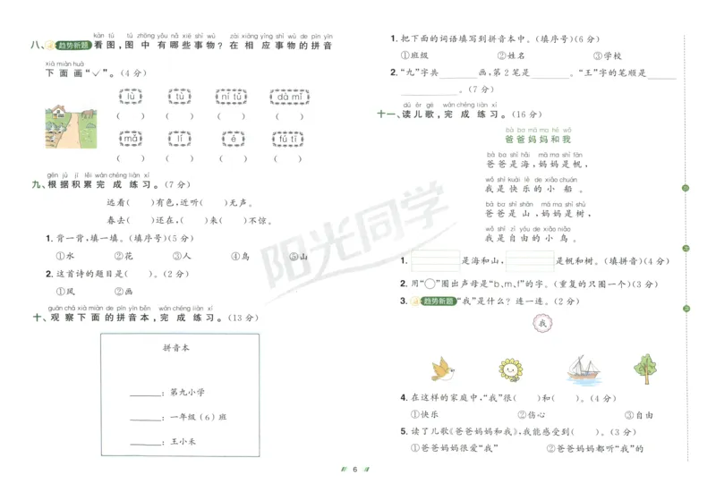 一年级语文上册人教版25秋《阳光同学提优新卷》_25秋小学语数英习题试卷_语文_语文《阳光同学提优新卷》_一年级语文上册人教版25秋《阳光同学提优新卷》
