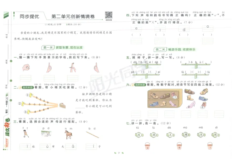 一年级语文上册人教版25秋《阳光同学提优新卷》_25秋小学语数英习题试卷_语文_语文《阳光同学提优新卷》_一年级语文上册人教版25秋《阳光同学提优新卷》