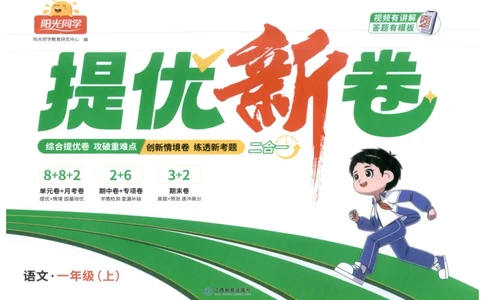 一年级语文上册人教版25秋《阳光同学提优新卷》_25秋小学语数英习题试卷_语文_语文《阳光同学提优新卷》_一年级语文上册人教版25秋《阳光同学提优新卷》
