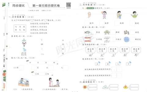 一年级语文上册人教版25秋《阳光同学提优新卷》_25秋小学语数英习题试卷_语文_语文《阳光同学提优新卷》_一年级语文上册人教版25秋《阳光同学提优新卷》