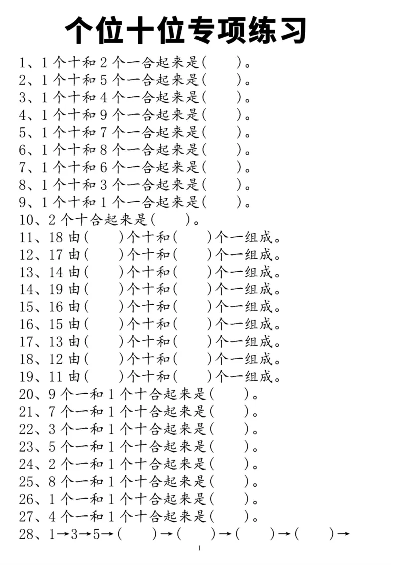 一年级数学个位十位专项练习_一年级上下册资料_一年级直播间资料