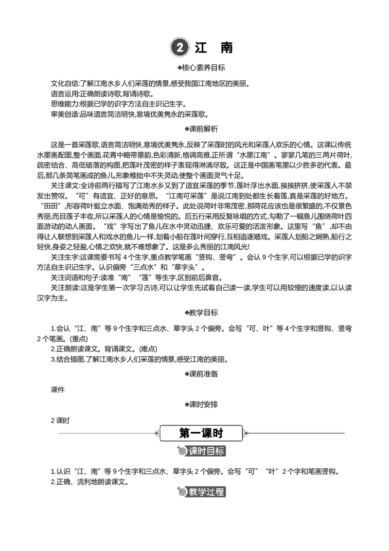 2江南精华版教案_一年级语文上册（统编版）_全套教学资源_课件+教案_5.第五单元_2江南_教案
