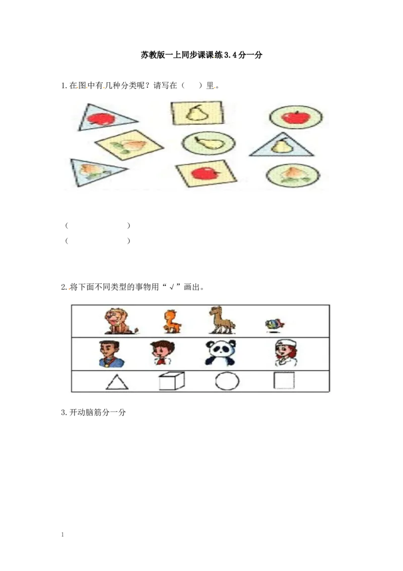 一年级上册数学-第三单元分一分课时：4（苏教版）一课一练_一年级上下册资料_小学一年级学习资料-25年更新版_1-03、小学一年级数学上册_苏教版_02、课时练习