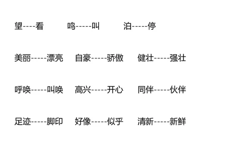 二年级上册语文复习近义词和反义词表_二年级上下册资料_小学二年级学习资料-25年更新版_2-01、小学二年级语文上册_2-1-1、复习、知识点、归纳汇总