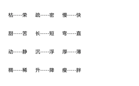 二年级上册语文复习近义词和反义词表_二年级上下册资料_小学二年级学习资料-25年更新版_2-01、小学二年级语文上册_2-1-1、复习、知识点、归纳汇总