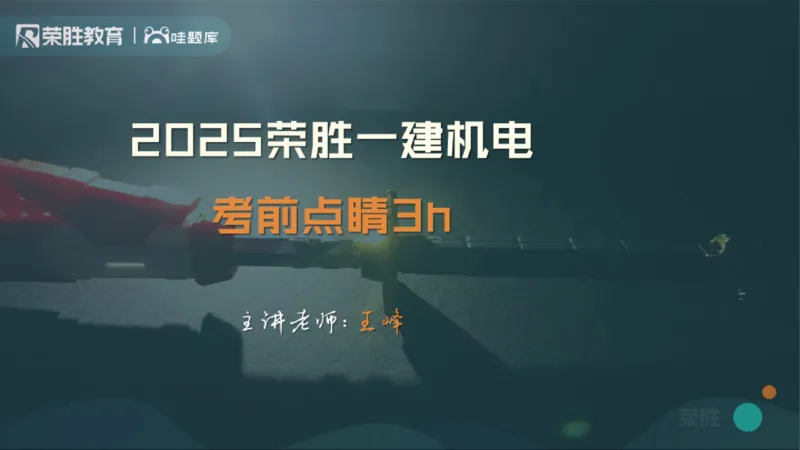 2025一建机电点睛三小时讲义1（PPT版）_2026年一级建造师_2026年一建机电_2025年一建机电SVIP_05-考前密训✿央企特训✿机构普押_42-机电《点睛三小时》王峰_讲义