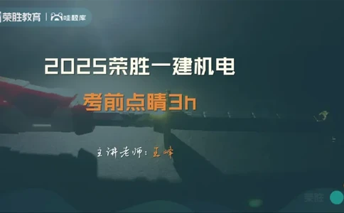 2025一建机电点睛三小时讲义1（PPT版）_2026年一级建造师_2026年一建机电_2025年一建机电SVIP_05-考前密训✿央企特训✿机构普押_42-机电《点睛三小时》王峰_讲义