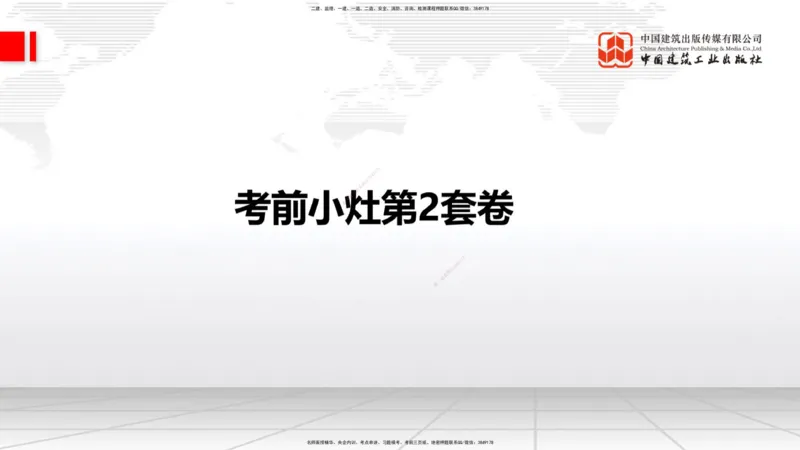 2025一建《铁路》考前小灶直播课-第二套卷（上）_2026年一级建造师_2026年一建铁路_2025年一建铁路SVIP_04-冲刺串讲✿考点强化✿小灶集训_14-铁路《考前小灶直播》皇民JGS_讲义