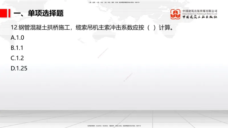 2025一建《铁路》考前小灶直播课-第二套卷（上）_2026年一级建造师_2026年一建铁路_2025年一建铁路SVIP_04-冲刺串讲✿考点强化✿小灶集训_14-铁路《考前小灶直播》皇民JGS_讲义