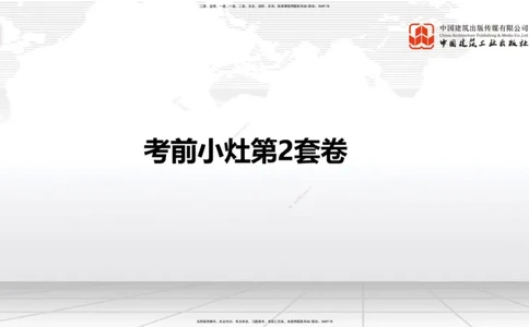2025一建《铁路》考前小灶直播课-第二套卷（上）_2026年一级建造师_2026年一建铁路_2025年一建铁路SVIP_04-冲刺串讲✿考点强化✿小灶集训_14-铁路《考前小灶直播》皇民JGS_讲义