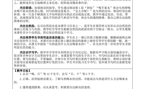 9乌鸦喝水优质版教案_25秋七彩课堂统编版语文一年级上册教学资源包_七彩课堂统编版语文一年级上册教案_优质版教案_第八单元