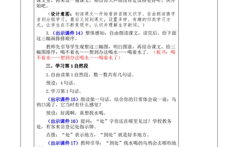 9乌鸦喝水优质版教案_25秋七彩课堂统编版语文一年级上册教学资源包_七彩课堂统编版语文一年级上册教案_优质版教案_第八单元