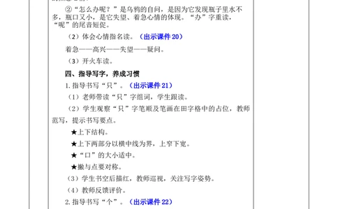 9乌鸦喝水优质版教案_25秋七彩课堂统编版语文一年级上册教学资源包_七彩课堂统编版语文一年级上册教案_优质版教案_第八单元