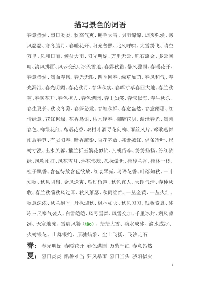 二年级上册-语文写作素材-描写景色词语汇总_二年级上下册资料_小学二年级学习资料-25年更新版_2-01、小学二年级语文上册_2-1-1、复习、知识点、归纳汇总_知识汇总