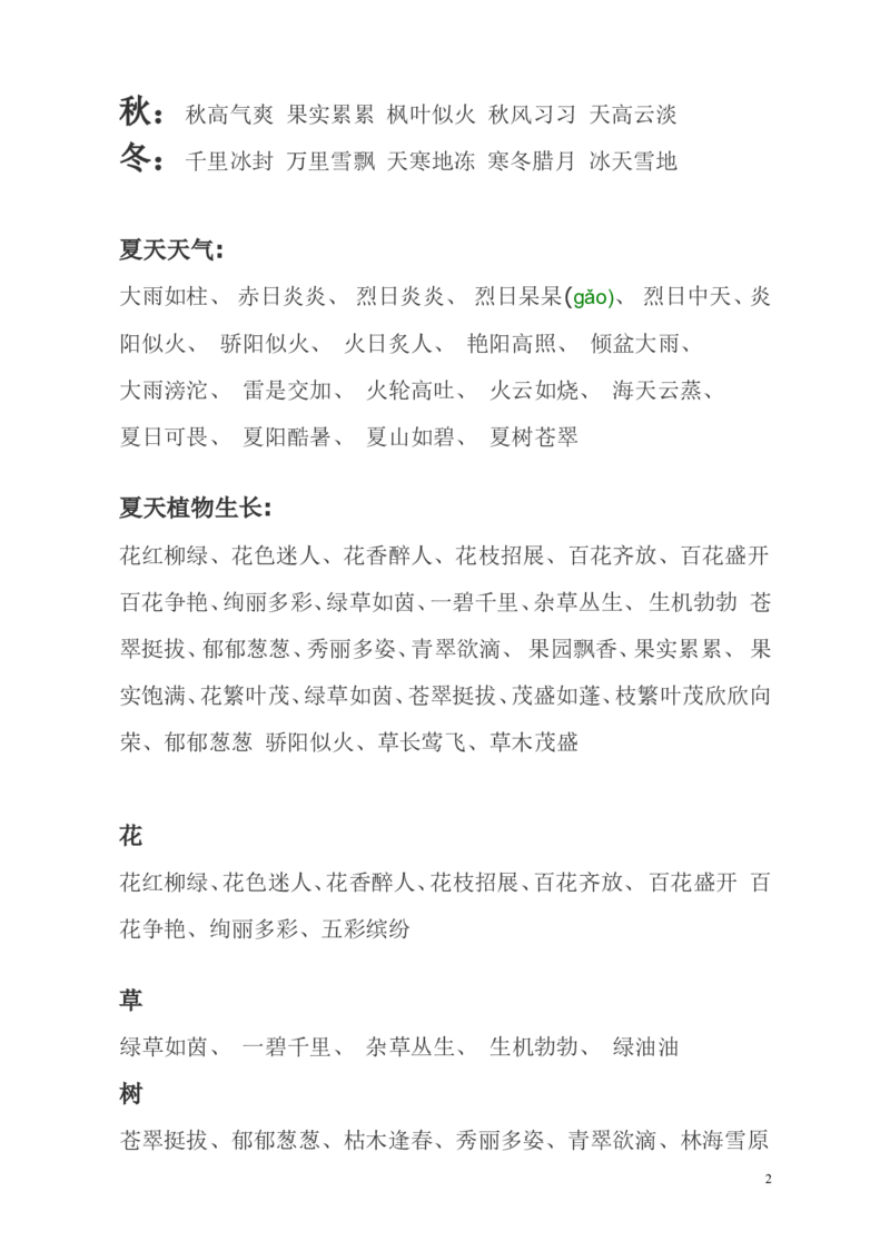 二年级上册-语文写作素材-描写景色词语汇总_二年级上下册资料_小学二年级学习资料-25年更新版_2-01、小学二年级语文上册_2-1-1、复习、知识点、归纳汇总_知识汇总