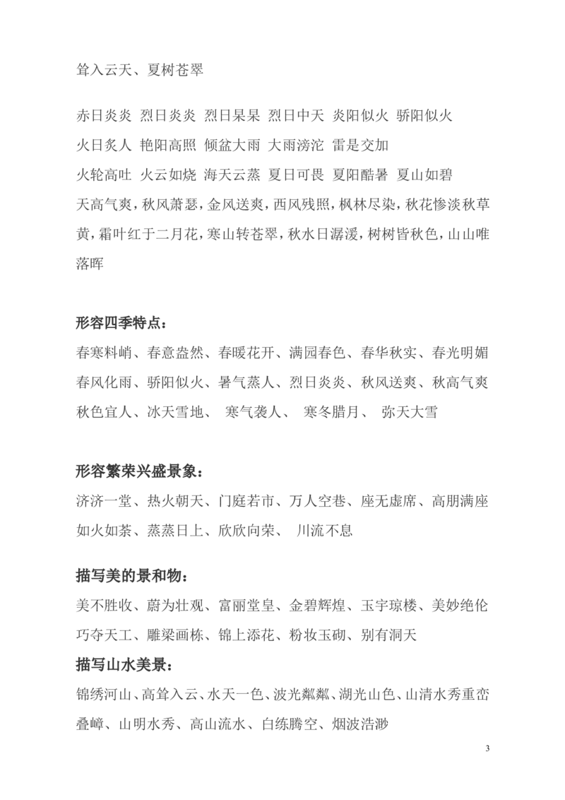 二年级上册-语文写作素材-描写景色词语汇总_二年级上下册资料_小学二年级学习资料-25年更新版_2-01、小学二年级语文上册_2-1-1、复习、知识点、归纳汇总_知识汇总