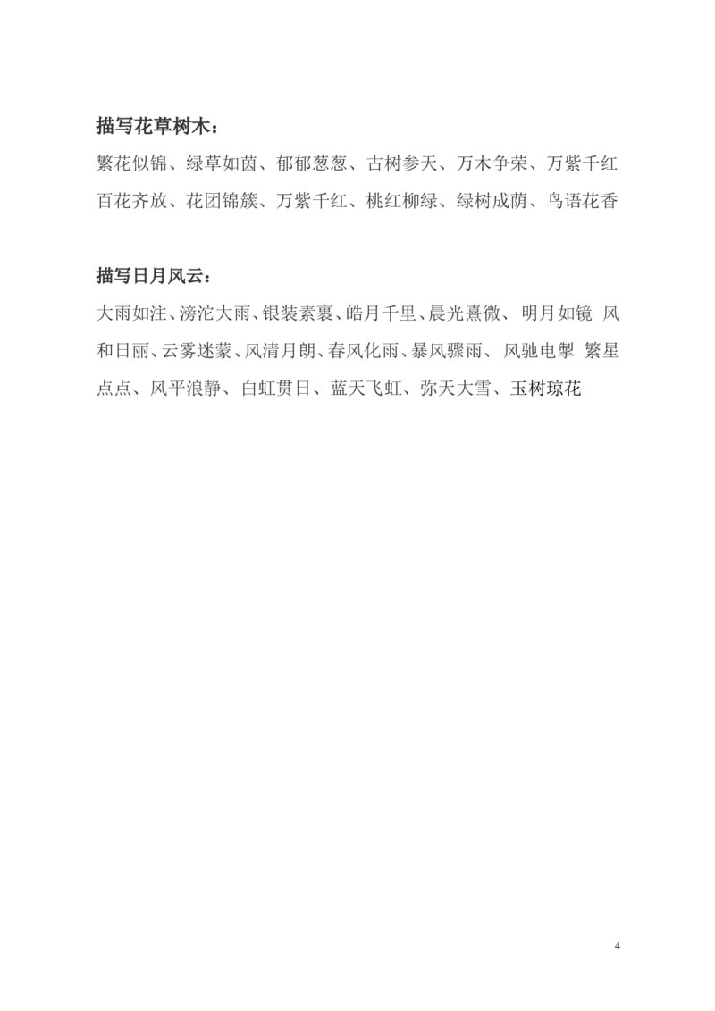 二年级上册-语文写作素材-描写景色词语汇总_二年级上下册资料_小学二年级学习资料-25年更新版_2-01、小学二年级语文上册_2-1-1、复习、知识点、归纳汇总_知识汇总