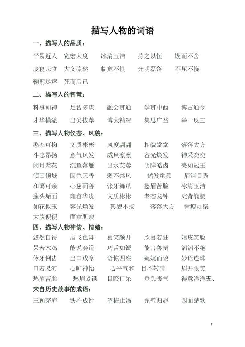 二年级上册-语文写作素材-描写景色词语汇总_二年级上下册资料_小学二年级学习资料-25年更新版_2-01、小学二年级语文上册_2-1-1、复习、知识点、归纳汇总_知识汇总