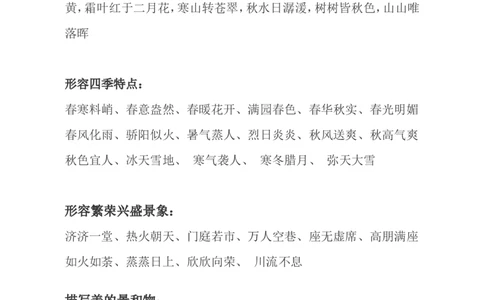 二年级上册-语文写作素材-描写景色词语汇总_二年级上下册资料_小学二年级学习资料-25年更新版_2-01、小学二年级语文上册_2-1-1、复习、知识点、归纳汇总_知识汇总