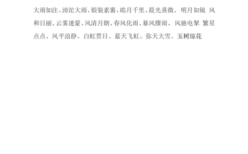 二年级上册-语文写作素材-描写景色词语汇总_二年级上下册资料_小学二年级学习资料-25年更新版_2-01、小学二年级语文上册_2-1-1、复习、知识点、归纳汇总_知识汇总