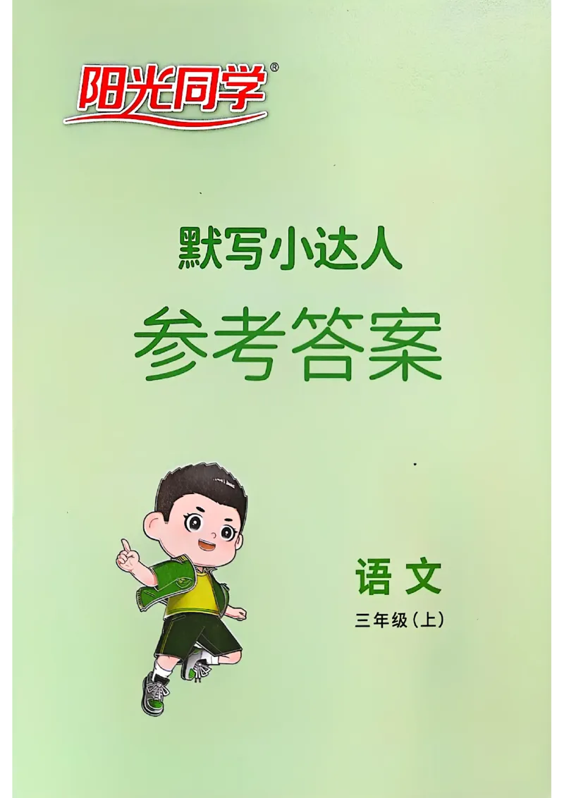 25秋《默写小达人》3年级上册语文答案_25秋小学语数英习题试卷_语文_语文《阳光同学默写小达人》25秋_25秋《阳光同学默写小达人》语文3上