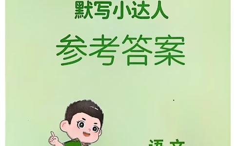 25秋《默写小达人》3年级上册语文答案_25秋小学语数英习题试卷_语文_语文《阳光同学默写小达人》25秋_25秋《阳光同学默写小达人》语文3上