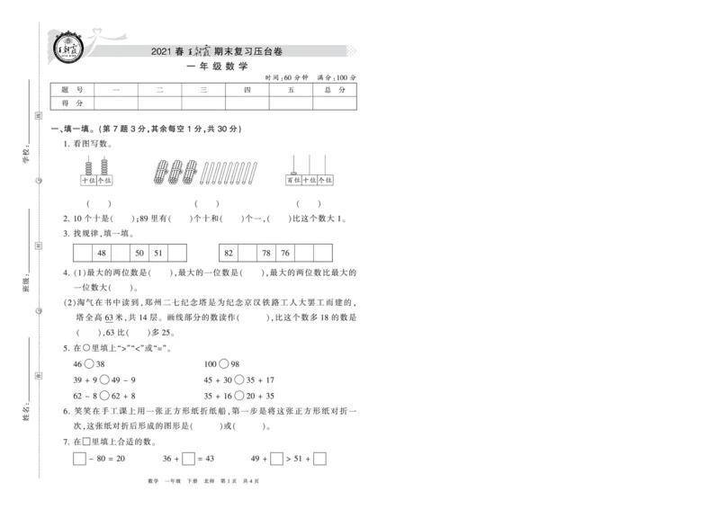 《王朝霞压台卷》2021春数学1年级下册（BS）_一年级上下册资料_小学一年级学习资料-25年更新版_1-04、小学一年级数学下册_1-4-2、练习题、作业、试题、试卷_北师大版_电子册类
