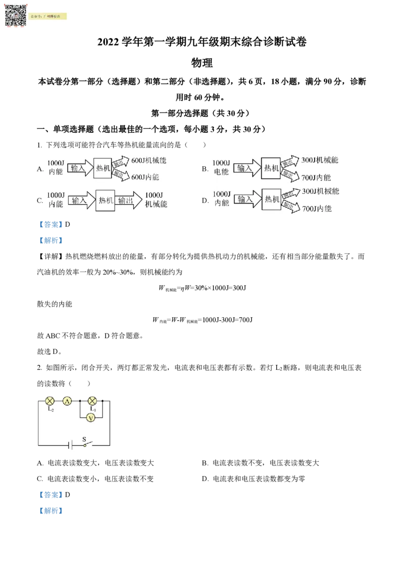广州白云广雅实验中学22-23学年九上物理试题（解析版）_广州九上月考+期中+期末+一模二模+中考真题_广州初中九上期末阶段试题（部分名校卷）