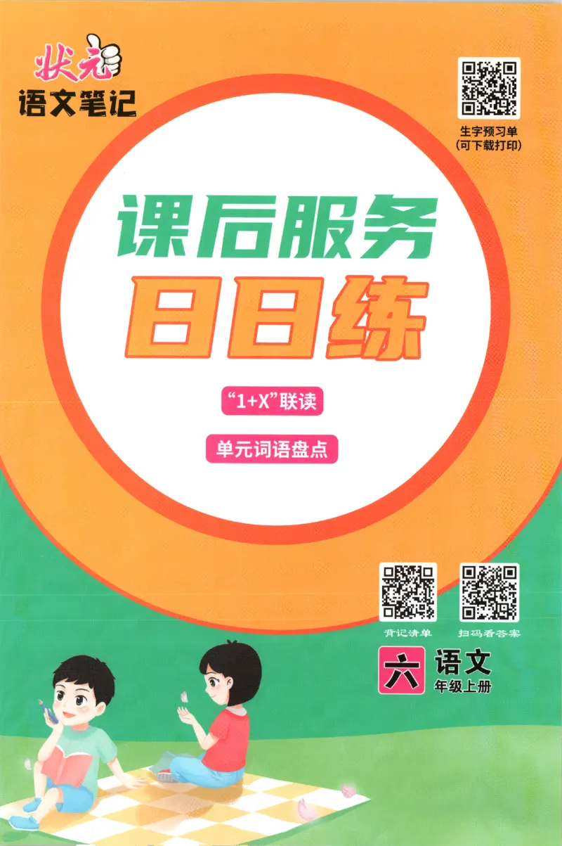 《课后服务日日练》_25秋小学语数英习题试卷_语文_25秋《状元笔记》语文12456_6年级语文《状元笔记》25秋