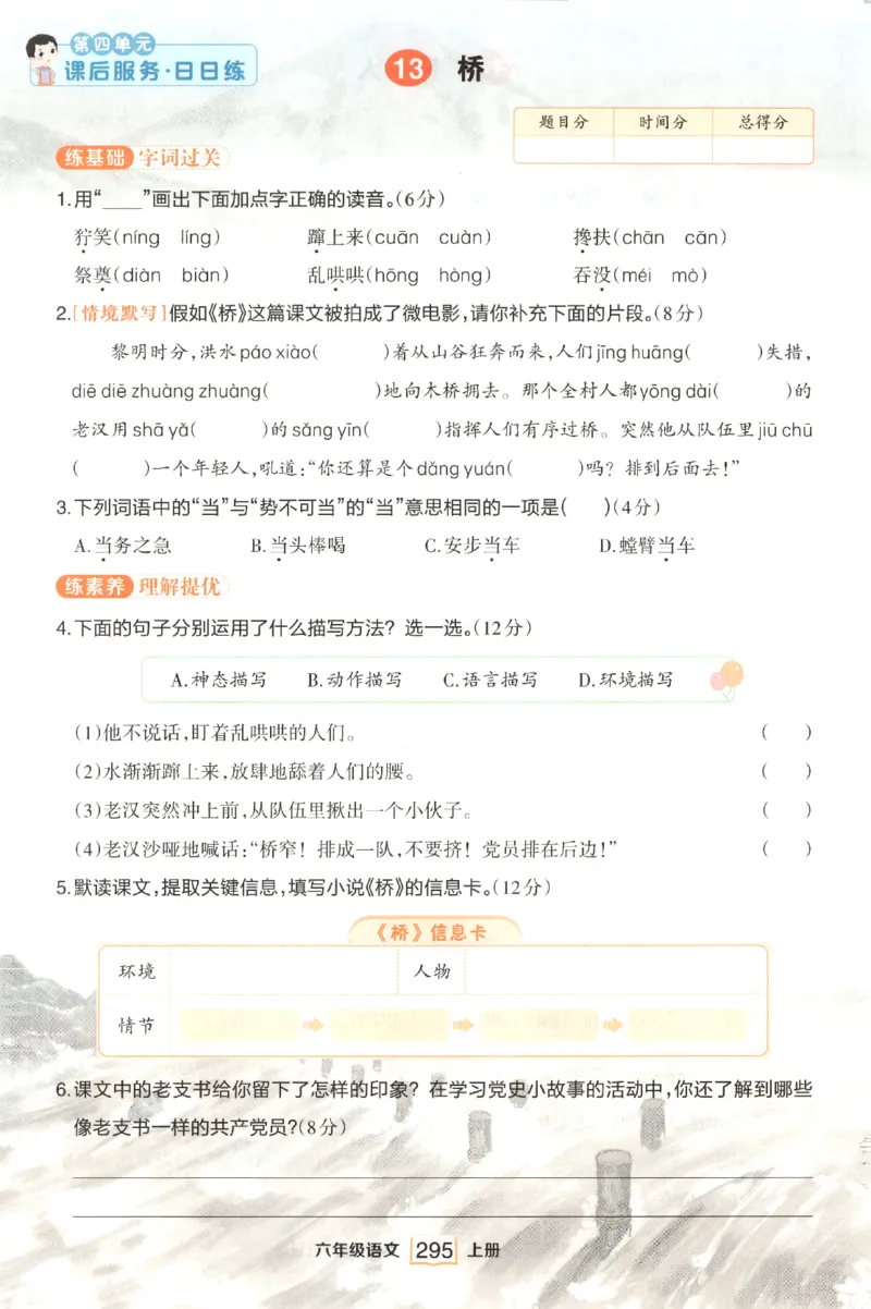 《课后服务日日练》_25秋小学语数英习题试卷_语文_25秋《状元笔记》语文12456_6年级语文《状元笔记》25秋