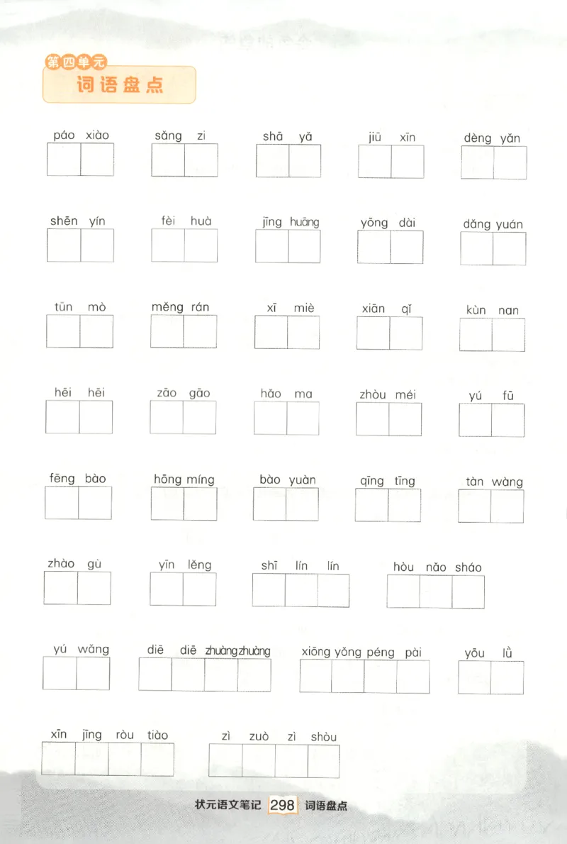 《课后服务日日练》_25秋小学语数英习题试卷_语文_25秋《状元笔记》语文12456_6年级语文《状元笔记》25秋