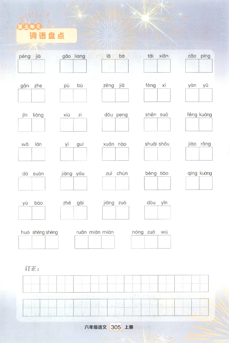 《课后服务日日练》_25秋小学语数英习题试卷_语文_25秋《状元笔记》语文12456_6年级语文《状元笔记》25秋