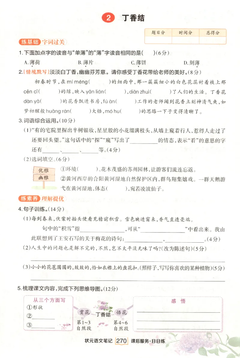 《课后服务日日练》_25秋小学语数英习题试卷_语文_25秋《状元笔记》语文12456_6年级语文《状元笔记》25秋