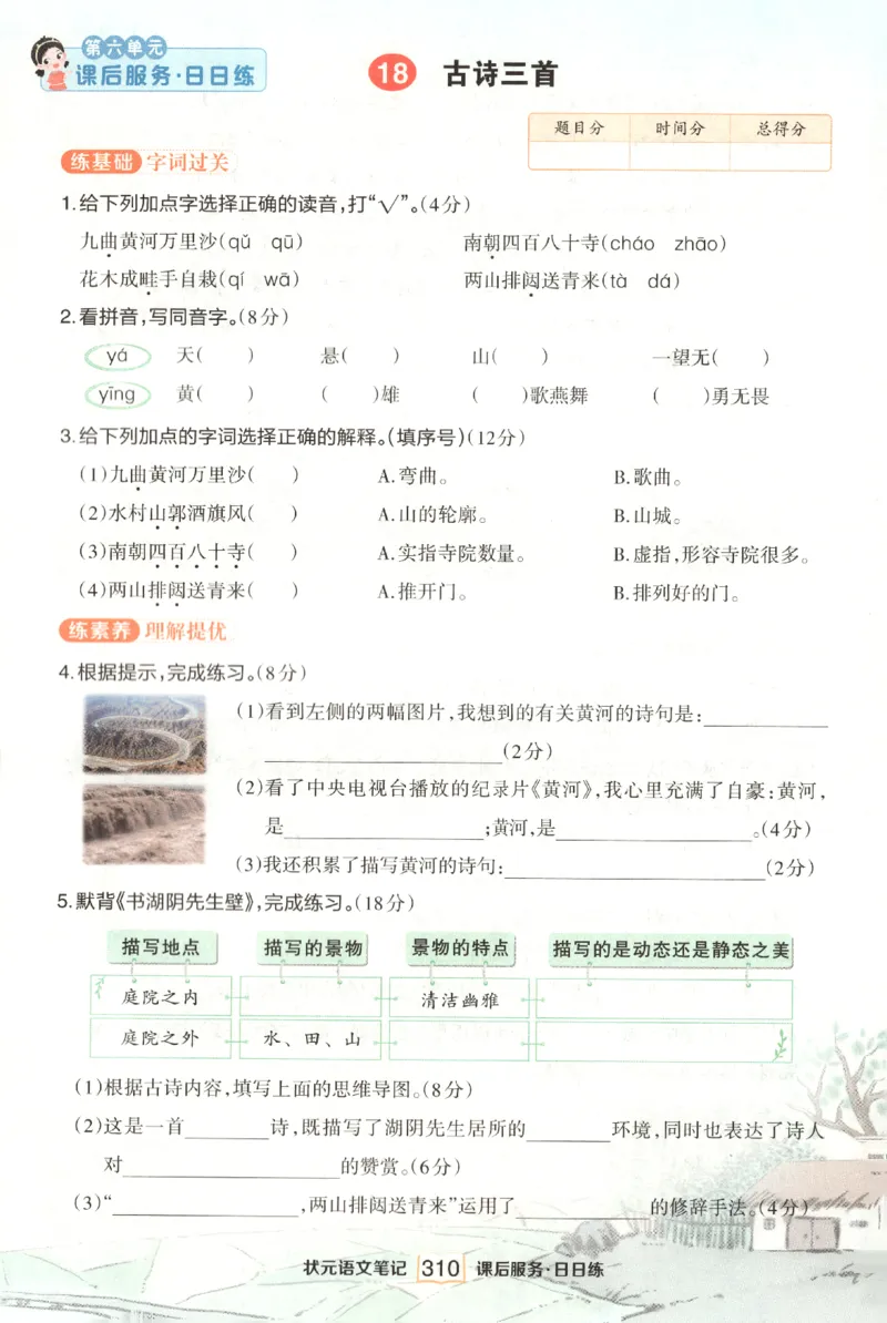 《课后服务日日练》_25秋小学语数英习题试卷_语文_25秋《状元笔记》语文12456_6年级语文《状元笔记》25秋