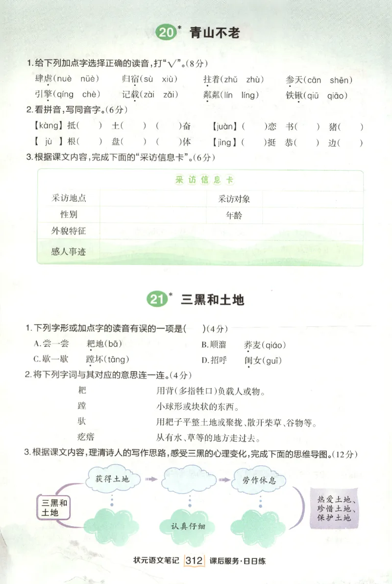 《课后服务日日练》_25秋小学语数英习题试卷_语文_25秋《状元笔记》语文12456_6年级语文《状元笔记》25秋