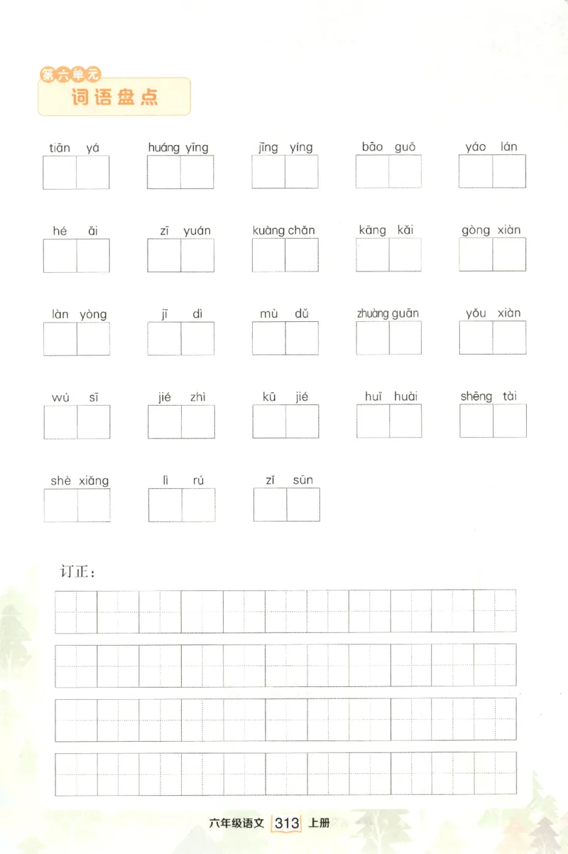 《课后服务日日练》_25秋小学语数英习题试卷_语文_25秋《状元笔记》语文12456_6年级语文《状元笔记》25秋