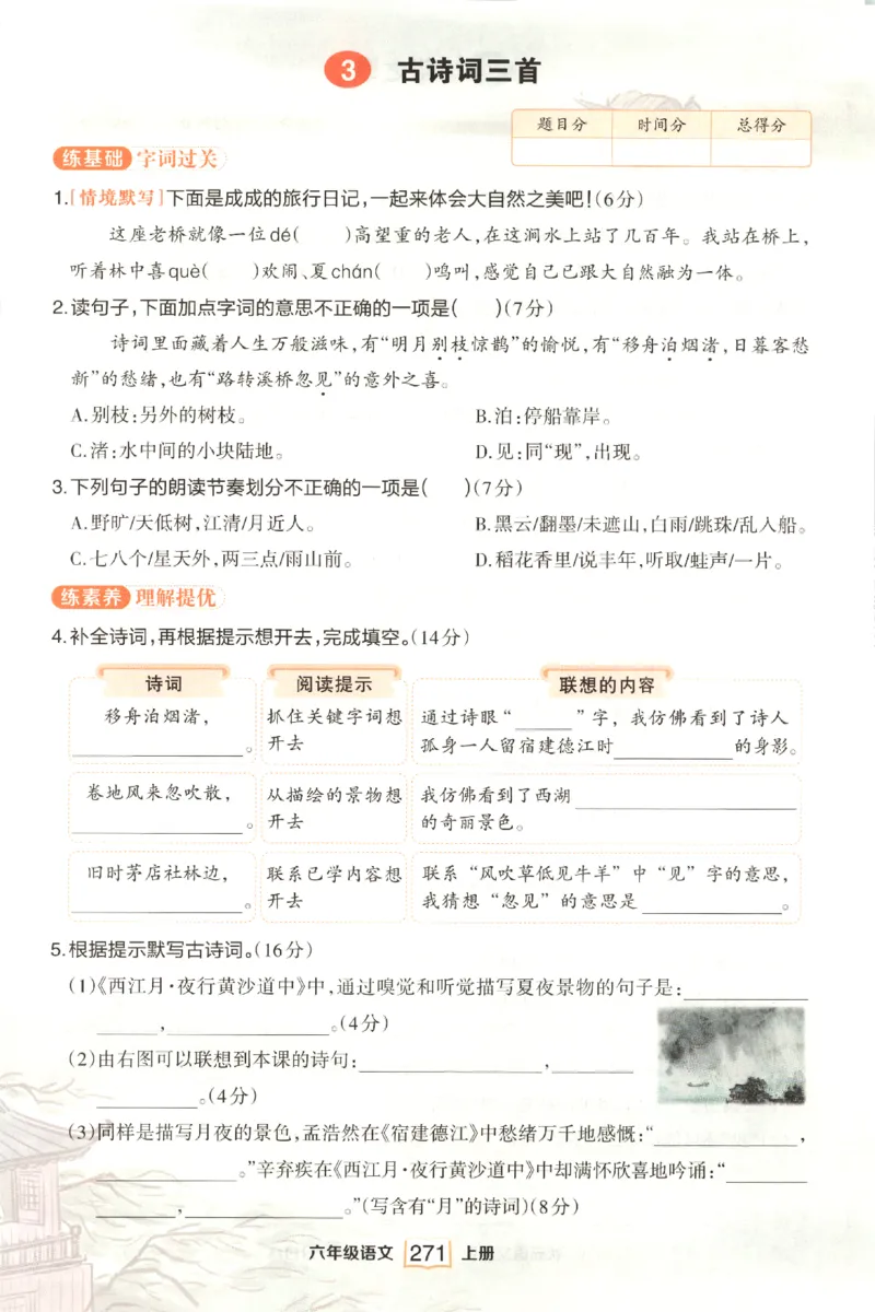 《课后服务日日练》_25秋小学语数英习题试卷_语文_25秋《状元笔记》语文12456_6年级语文《状元笔记》25秋