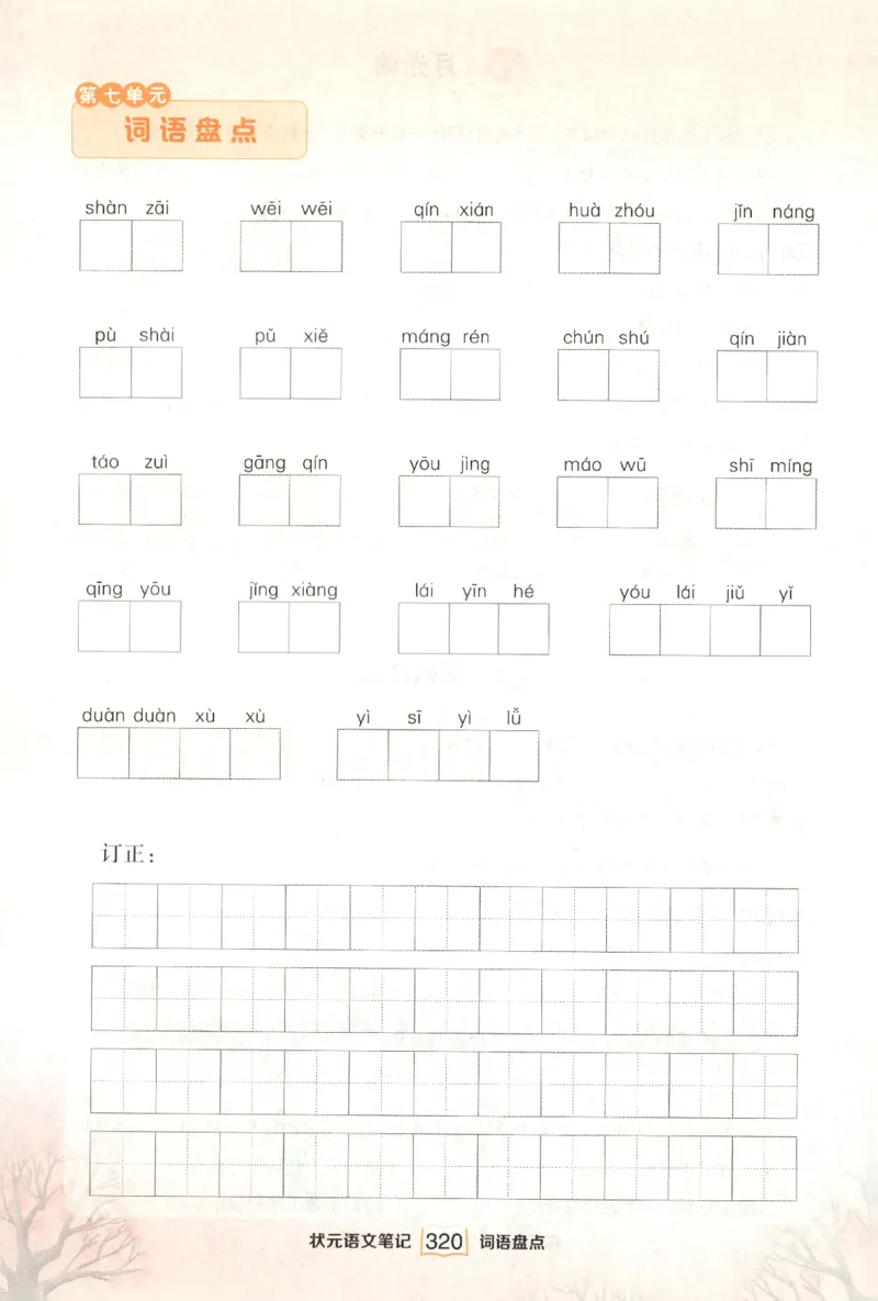 《课后服务日日练》_25秋小学语数英习题试卷_语文_25秋《状元笔记》语文12456_6年级语文《状元笔记》25秋
