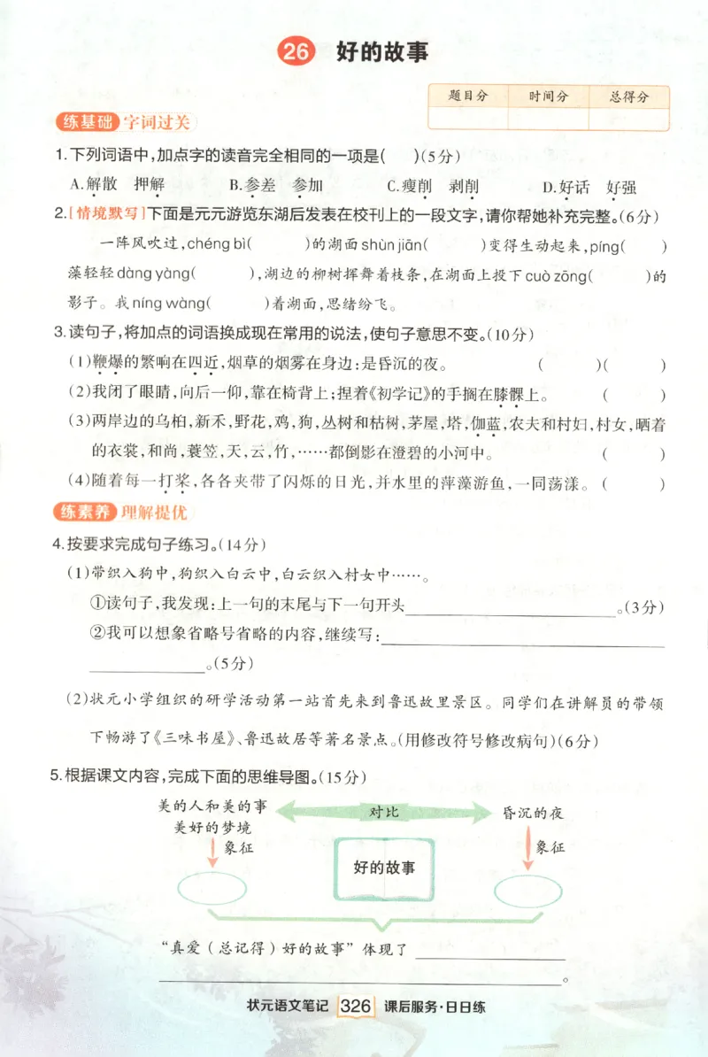 《课后服务日日练》_25秋小学语数英习题试卷_语文_25秋《状元笔记》语文12456_6年级语文《状元笔记》25秋